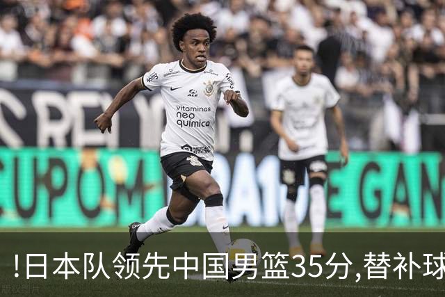 !日本队领先中国男篮35分,替补球员冲中国队做哭鼻子嘲讽