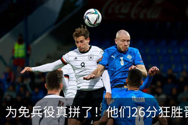 为免兵役真拼了！他们26分狂胜晋级亚运会决赛，中国男篮大战日本