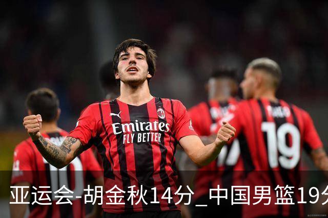 亚运会-胡金秋14分 中国男篮19分惨败日本无缘决赛