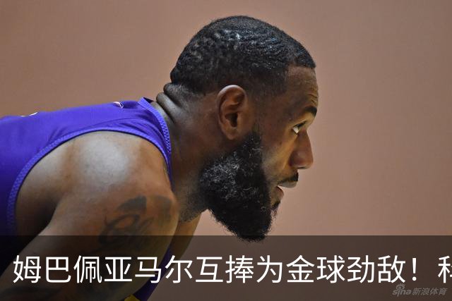 姆巴佩亚马尔互捧为金球劲敌！科贝主持：凯恩获奖，他俩会被笑死