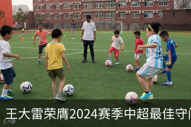 王大雷荣膺2024赛季中超最佳守门员