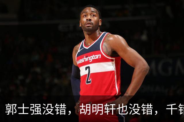 郭士强没错，胡明轩也没错，千错万错都是球迷的错
