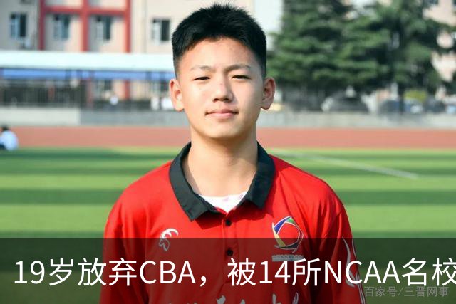 19岁放弃CBA，被14所NCAA名校疯抢！中国男篮最强锋线蜕变，化身魔鬼筋肉人