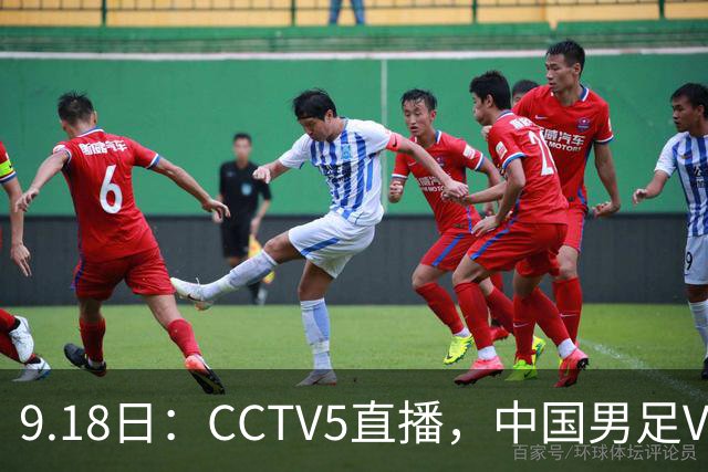 9.18日：CCTV5直播，中国男足VS伊朗时间已定！5件事决定两连胜